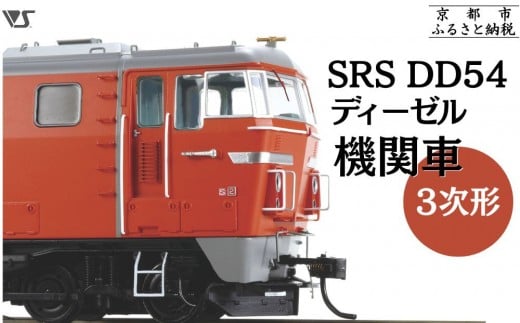[ボークス]鉄道模型 SRS DD54ディーゼル機関車3次形[ 京都 ホビーショップ 造形村 SRS 機関車 鉄道 完成品 人気 おすすめ ギフト プレゼント 通販 送料無料 ふるさと納税 ]