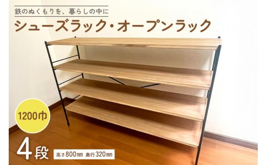 シューズラック・オープンラック1200巾　4段 2227505 - 茨城県石岡市