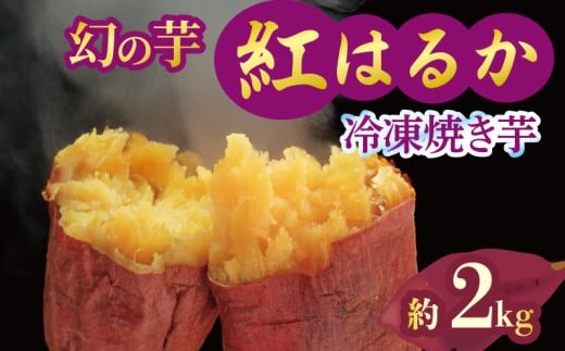 焼き芋 冷凍 紅はるか 2kg 芋 さつまいも おいも お芋 やきいも サツマイモ おやつ スイーツ デザート アイス コグマ ダイエット 低GI 食物繊維  香川県 丸亀市