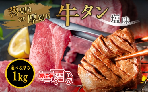 オリジナル塩漬け牛タン（１kg） 選べる切り方（厚切り・薄切り ※備考で要ご指示、指示ない場合は薄切りにて）　オリジナル塩漬け牛タン 国産牛タン 焼肉用 小分け 冷凍 ギフト 大容量 2229922 - 兵庫県丹波篠山市