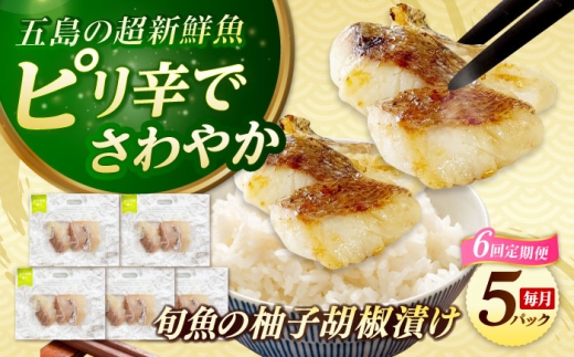 【全6回定期便】おまかせ旬魚のゆず胡椒漬け5パック 五島市/金沢鮮魚 [PEP058] 2229470 - 長崎県五島市