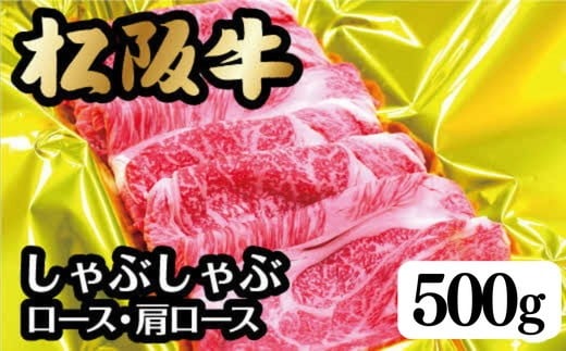 <翌年6月より順次発送>松阪牛しゃぶしゃぶ(ﾛｰｽ･肩ﾛｰｽ)500ｇ【002107】 2287016 - 三重県松阪市