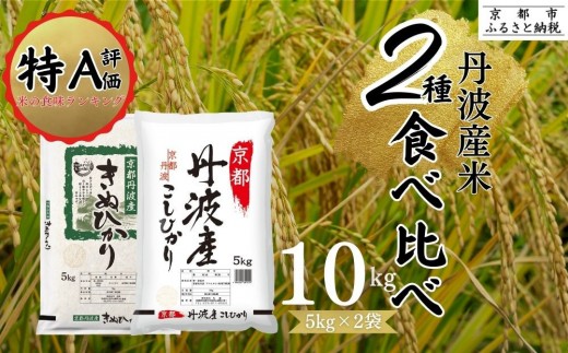 【丸越】丹波産 米 2種食べ比べセット 10kg (5kg×2)［ 京都 丹波産 こしひかりきぬひかり 精米 令和6年産 特A評価 おいしい 人気 おすすめ 米 コメ お取り寄せ 通販 送料無料 ふるさと納税 ］