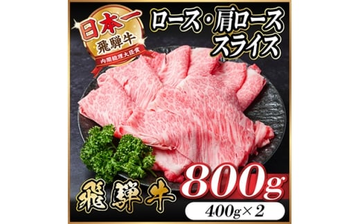 レビューキャンペーン実施中!飛騨牛　厳選ロース・肩ローススライス　800g A4～A5等級 黒毛和牛【1484851】