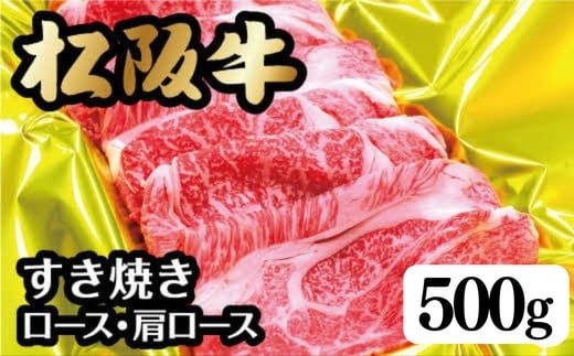 <翌年6月より順次発送>松阪牛すき焼き(ﾛｰｽ･肩ﾛｰｽ)500ｇ【002106】 2287017 - 三重県松阪市