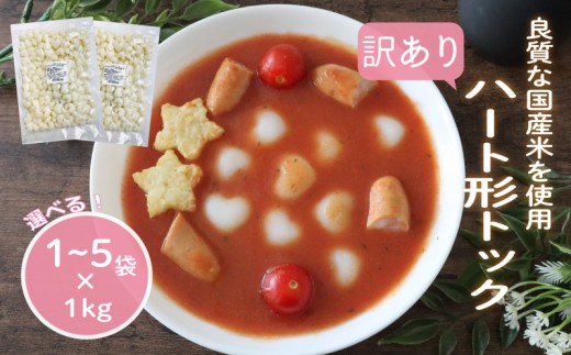 訳あり 業務用ハート型トック 選べる 1袋 / 3袋 / 5袋 トック 韓国 韓国料理 鍋 スープ 使い切り アレンジ 野菜 餅 人気 おでん お雑煮 お雑煮 おでん シチュー 国産米使用 モチモチ 歯ごたえ 簡単 良質 溶けにくい 崩れにくい 伸びない 柔らかい 業務用 千葉県 旭市 大新食品株式会社 dss