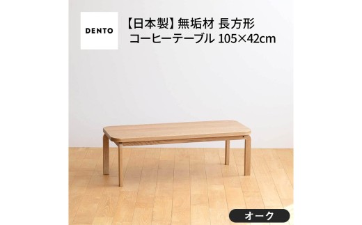 No.637-01 府中家具　COCCO Coffee Table 105　オーク ／ 木製 コーヒーテーブル サイドテーブル インテリア 広島県 611725 - 広島県府中市