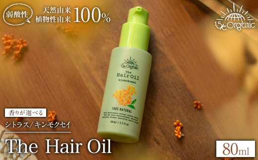 [香りが選べる][15/e organic]ザ・ヘアオイル(シトラス/キンモクセイ・80ml) [sm-DZ003・sm-DZ006][ONPA JAPAN]