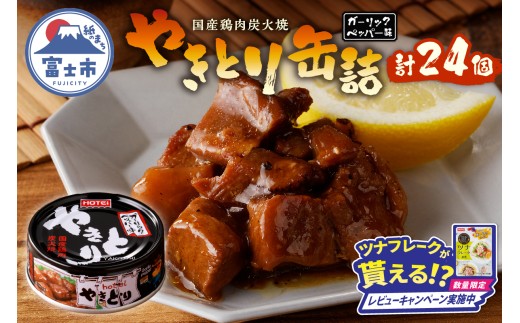 【レビューキャンペーン】やきとり 缶詰 ガーリックペッパー味 24缶 業界シェアNo.1 国産鶏肉 スパイシー 備蓄 防災 非常食 保存食 キャンプ おつまみ 富士市 [sf001-234]