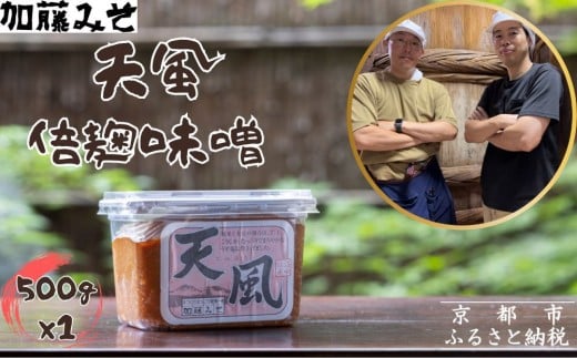 《9月末までの限定寄付額》【加藤みそ】天風 倍麹味噌 500g [ 京都 老舗 西陣 調味料 米麹みそ 人気 おすすめ 発酵食品 おいしい グルメ ギフト プレゼント お取り寄せ 通販 送料無料 ふるさと納税 ]