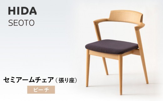[飛騨の家具]HIDA SEOTO セミアームチェア(張り座)ビーチ|家具 椅子 チェア 人気 おすすめ 新生活 一人暮らし 国産 飛騨家具 インテリア 飛騨高山 飛騨産業(株)