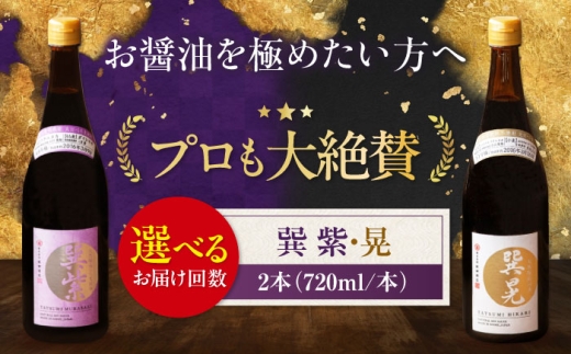【全12回定期便】天然丸大豆醤油巽セット（紫・晃）720ml×各1 計2本 愛媛県大洲市/株式会社梶田商店 [AGBB040] 調味料 醤油 しょうゆ セット 詰め合わせ 食べ比べ 国産 料理 つけ醤油 かけ醤油 おすすめ 人気 お取り寄せ 送料無料 贈答 ギフト
