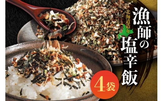美味いもの市　北海道造り 漁師の塩辛飯