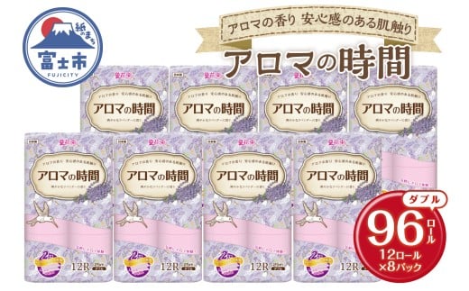 アロマの時間 トイレットペーパー 12ロール ダブル 96個 ラベンダー ふっくら 再生紙100％ 爽やか ラベンダーの香り フェアリーエンボス やわらか 防災 備蓄 国産 日用品 生活用品 香り・消臭 再生紙 富士市 [sf002-117] 736382 - 静岡県富士市