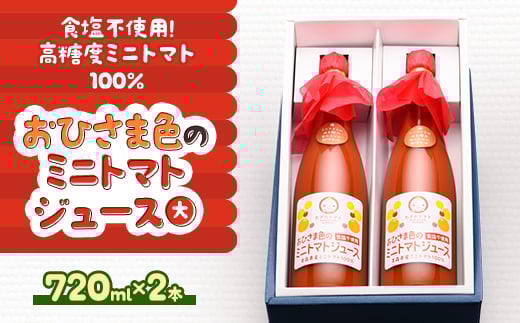 おひさま色のミニトマトジュース(大)2本【1637612】 395022 - 青森県田舎館村