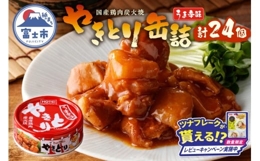 【レビューキャンペーン】やきとり 缶詰 うま辛味 24缶 業界シェアNo.1 国産鶏肉 辛口 備蓄 防災 非常食 保存食 キャンプ おつまみ 富士市 [sf001-238]