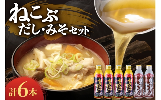 ねこぶだし・ねこぶみそ　6本セット