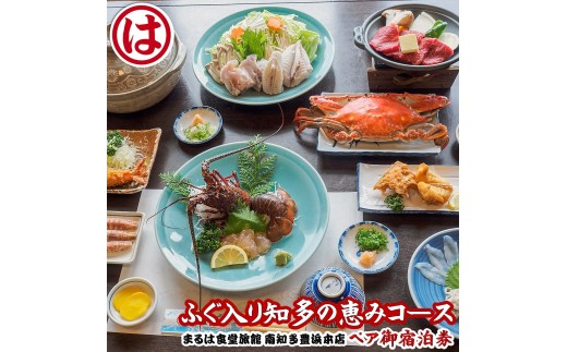 まるは食堂 旅館 ペア 宿泊券 ふぐ 知多 の恵み コース ( 1泊 2食 )伊勢海老 エビフライ 国産 知多牛 旬 海鮮 天然 温泉 豊浜本店 まるは 食堂 旅行 グルメ 人気 おすすめ 愛知県 南知多町