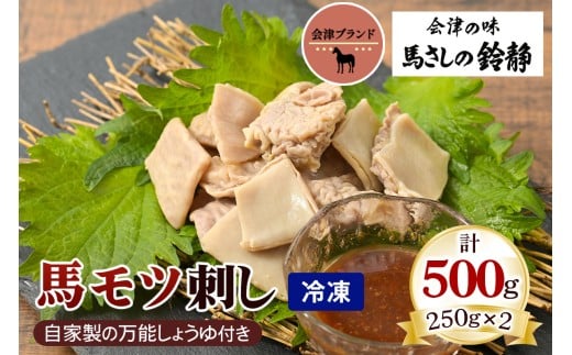 国産 馬モツ刺し (250g×2 冷凍)｜会津若松市 特産 名物 馬肉 [0460]