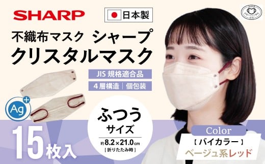 シャープ製 クリスタルマスク 抗菌タイプ 不織布マスク ふつう サイズ ベージュ系レッド 個包装 15枚入 MA-C215-CR | 日本製 国産 シャープ SHARP sharp シャープクリスタルマスク 立体 不織布 マスク ますく プリーツ型 飛沫 対策 日用品 おすすめ 人気 普通 標準 バイカラー ベージュ 赤 レッド カラー おしゃれ 三重県 多気町 SH-36