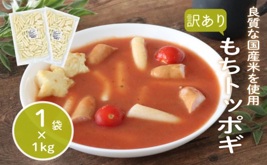 訳あり 業務用トッポギ 1kg×1袋 トッポギ 韓国 韓国料理 鍋 スープ 使い切り アレンジ 野菜 餅 人気 おでん お雑煮 お雑煮おでん シチュー 国産米使用 モチモチ 歯ごたえ 簡単 良質 溶けにくい 崩れにくい 伸びない 柔らかい 業務用 千葉県 旭市 大新食品株式会社