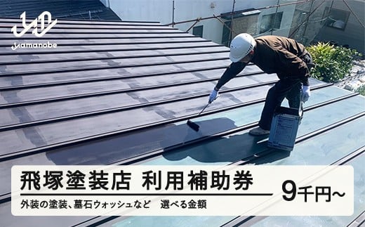 飛塚塗装店 利用補助券 塗装 墓石ウォッシュ 山形県 山辺町 利用券 tz-hkxxx 送料無料