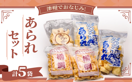津軽でおなじみ!超ロングセラー商品「あられセット」計5袋セット【1636393】 393224 - 青森県田舎館村