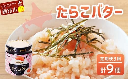 ★レビューキャンペーン実施中！★ 【3回定期便 】 北海道産 『たらこバター』 160g×3個セット 笹谷商店 タラコ ご飯のお供 海産物 F4F-4437