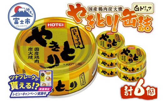 [レビューキャンペーン]やきとり 缶詰 白トリュフ味 6缶セット 業界シェアNo.1 ホテイのやきとり ロングセラー 国産鶏肉 炭火 世界三大珍味 おつまみ 料理 保存食 非常食 防災 備蓄 キャンプ アウトドア 富士市 [sf001-214]