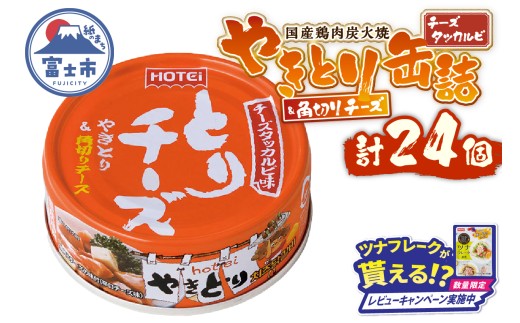 【レビューキャンペーン】やきとり 缶詰 とりチーズ チーズタッカルビ味 24缶 業界シェアNo.1 ホテイのやきとり ロングセラー 国産鶏肉 炭火 角切りチーズ ピリ辛 おつまみ 料理 保存食 非常食 防災 備蓄 キャンプ アウトドア 富士市 [sf001-244]