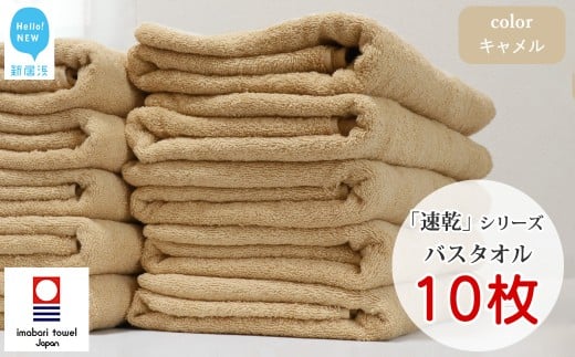 【今治タオル】 乾きやすい 「速乾」シリーズ　バスタオル 10枚セット（キャメル）（ご自宅用） 【Hello!NEW タオル】