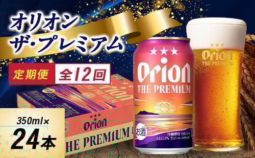＜毎月定期便＞オリオンビール オリオン ザ・プレミアム(350ml×24本)全12回【4059373】