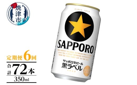 T0105-1006　【定期便】黒ラベル350ml×12本　6回