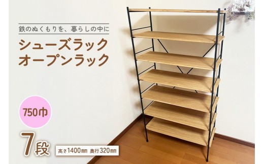 シューズラック・オープンラック750巾　7段 2227511 - 茨城県石岡市