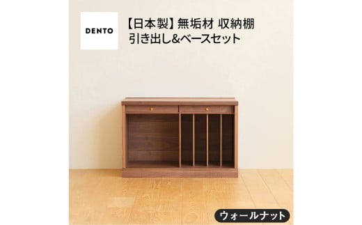 No.648-01 府中家具　COCCO Unit B +引き出し+ベースセット ウォールナット ／ 木製 ユニット収納家具 インテリア 広島県 611847 - 広島県府中市