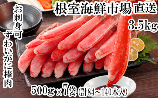 E-14001  お刺身OK！生本ずわいがに棒肉ポーション3.5kg(500g×7P)(計84～140本)