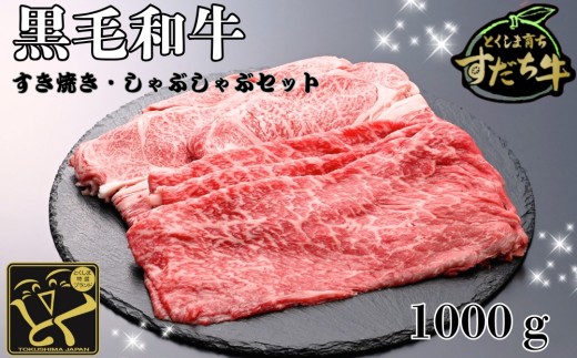 すだち牛 黒毛和牛 ロース＆赤身（もも）各500g 国産 赤身 牛肉 冷凍 お肉 肉 ブランド 和牛 カット 小分け 人気 1546936 - 徳島県鳴門市