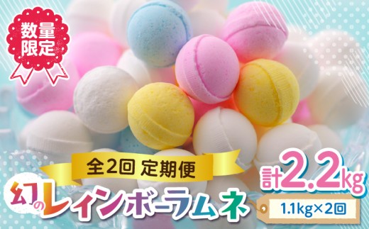 【定期便／2回】  レインボーラムネの定期便！！定期便 2回 数量限定 競争率40倍 レインボーラムネ 2か月連続 ラムネ 甘酸っぱい カリカリ ふんわり やみつき お菓子 大人気ラムネ 子ども 大人 お取り寄せ 奈良県 生駒市 国産 送料無料