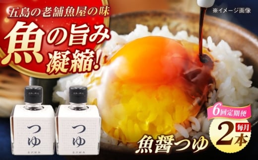 【全6回定期便】魚醤つゆ200ml×2本 五島市/金沢鮮魚 醤油 調味料 出汁 だし セット [PEP055] 2229467 - 長崎県五島市