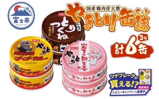 【レビューキャンペーン】やきとり 缶詰 セット 3種×各2缶 ゴーゴーカレー味 とりつくね味 岩下の新生姜Ⓡ味 計6缶 業界シェアNo.1 国産鶏肉 炭火焼 備蓄 防災 非常食 保存食 ローリングストック キャンプ アウトドア おつまみ 晩酌 静岡県 富士市 [sf001-274]
