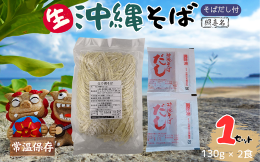 うちなーむん 照喜名そば 生 沖縄そば (常温保存)2食入り×1袋 + そばだし2人前 合計2食分セット