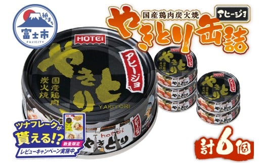 [レビューキャンペーン]やきとり 缶詰 アヒージョ味 6缶セット 業界シェアNo.1 ホテイのやきとり ロングセラー 国産鶏肉 炭火 にんにく おつまみ 料理 保存食 非常食 防災 備蓄 キャンプ アウトドア 富士市 [sf001-216]