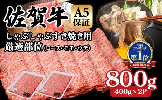 【佐賀牛】【11月】等級 A5 しゃぶしゃぶ すき焼き用 厳選部位 800g (400g x 2P) 桑原畜産 佐賀牛 スライス  ブランド牛 黒毛和牛 九州 佐賀 A5だけブランド牛  薄切り 人気 ランキング 高評価 牛肉 国産 佐賀県 小城市
