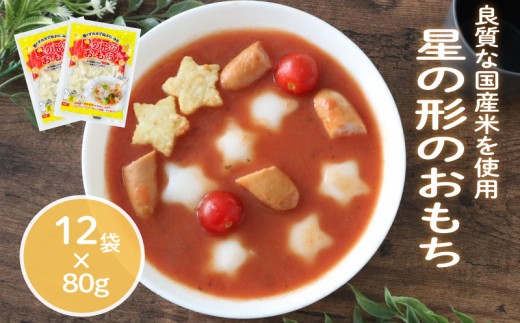 星の形のおもち 80g×12袋 トッポギ 韓国 韓国料理 鍋 スープ 使い切り 星 アレンジ 野菜 餅 人気 おでん お雑煮 お雑煮おでん シチュー 国産米使用 モチモチ 歯ごたえ 簡単 良質 溶けにくい 崩れにくい 伸びない 柔らかい 千葉県 旭市 大新食品株式会社 dss008 2271356 - 千葉県旭市