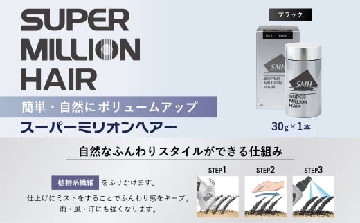 スーパーミリオンヘアー(増毛パウダー）1本（30g）No.1ブラック｜ 男女兼用 ルアン SUPER MILLION HAIR ボリュームアップ 男性用 女性用 メンズ レディース ヘアケア 薄毛隠し 白髪隠し カバー 対策 手軽 増毛剤 粉 257751 - 群馬県前橋市