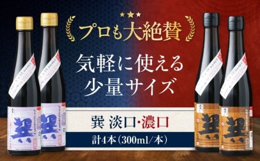 天然丸大豆醤油巽セット（淡口 濃口）300ml×各2 計4本 愛媛県大洲市/株式会社梶田商店[AGBB028] 調味料 醤油 しょうゆ セット 詰め合わせ 食べ比べ 国産 料理 つけ醤油 かけ醤油 おすすめ 人気 お取り寄せ 送料無料 贈答 ギフト