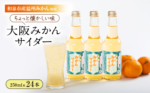 和泉市産みかんを使用!道の駅で大好評のみかんサイダーを24本セットで!【1607363】 2070302 - 大阪府和泉市