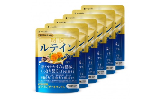 明快 ルテイン サプリメント 見ると認知をケアする機能性表示食品 ブルーベリー DHA 60粒入 6袋（6ヶ月分）