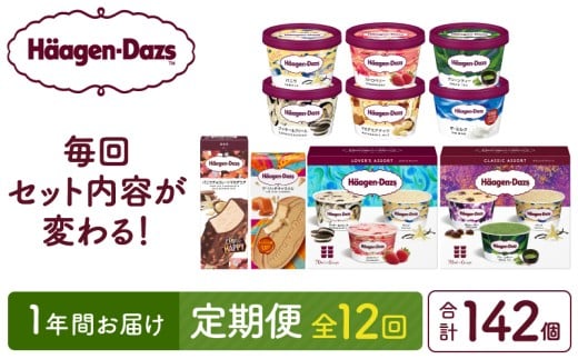 ＜全12回・連続＞1年定期便！ハーゲンダッツ人気 セット アイス スイーツ デザート_H0026-021