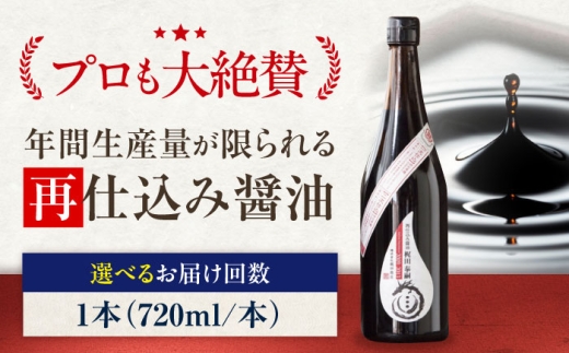 【全12回定期便】再仕込み醤油　梶田泰嗣 720ml×1 愛媛県大洲市/株式会社梶田商店 [AGBB045] 調味料 醤油 しょうゆ セット 詰め合わせ 食べ比べ 国産 料理 つけ醤油 かけ醤油 おすすめ 人気 お取り寄せ 送料無料 贈答 ギフト
